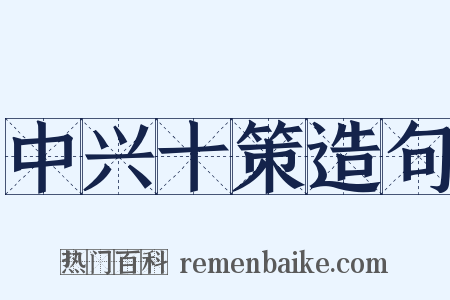 中兴十策造句是什么意思的图片